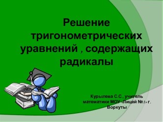 Решение тригонометрических уравнений, содержащих радикалы