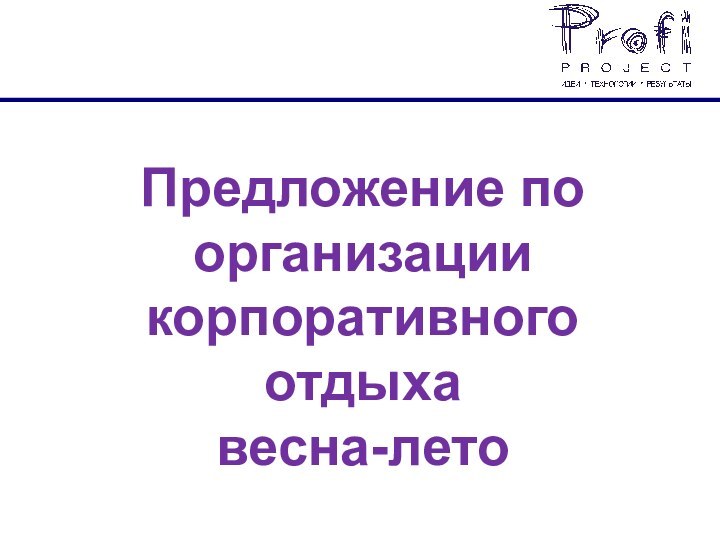 Предложение по организации корпоративного отдыха весна-лето