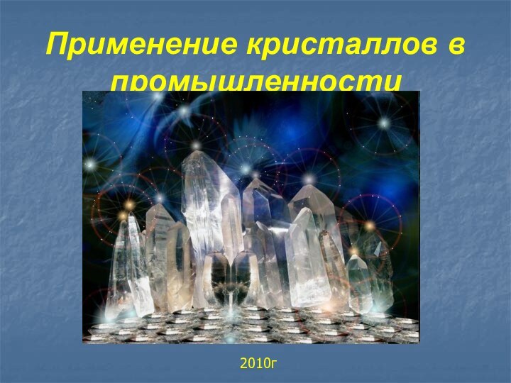 Применение кристаллов в промышленности2010г