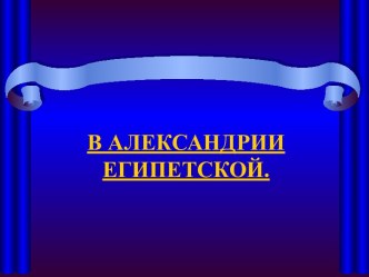 В Александрии Египетской