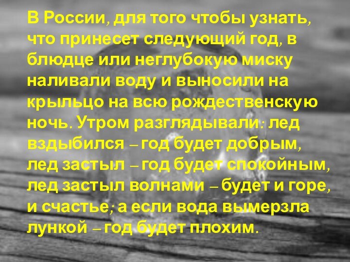 В России, для того чтобы узнать, что принесет следующий год, в блюдце