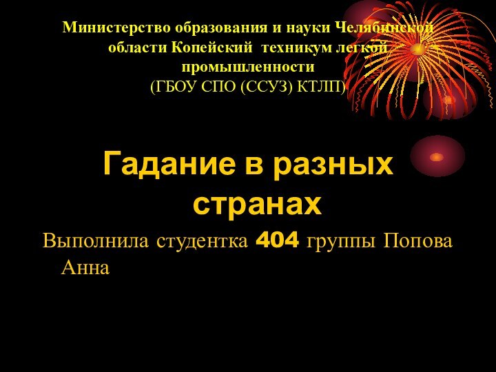 Министерство образования и науки Челябинской области Копейский	 техникум легкой промышленности (ГБОУ СПО