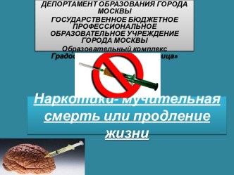 Наркотики- мучительная смерть или продление жизни