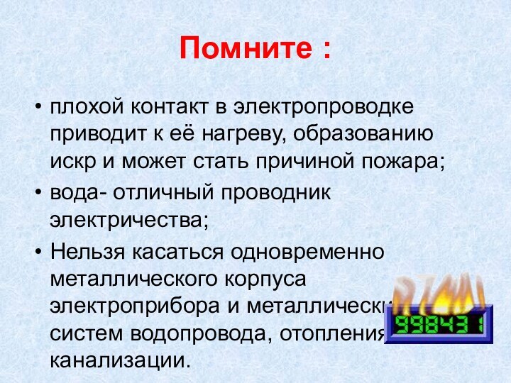 Помните :плохой контакт в электропроводке приводит к её нагреву, образованию искр и