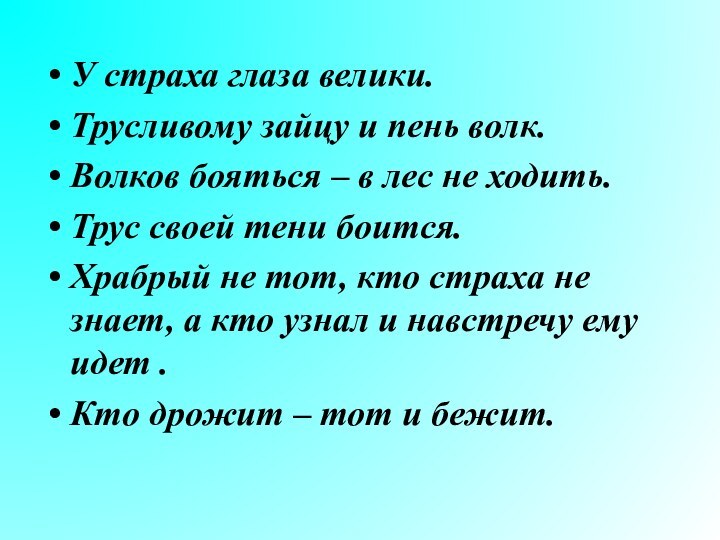 У страха глаза велики. Трусливому зайцу и пень волк.Волков бояться – в