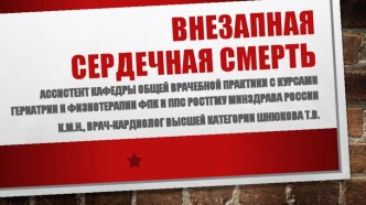 Внезапная сердечная смерть