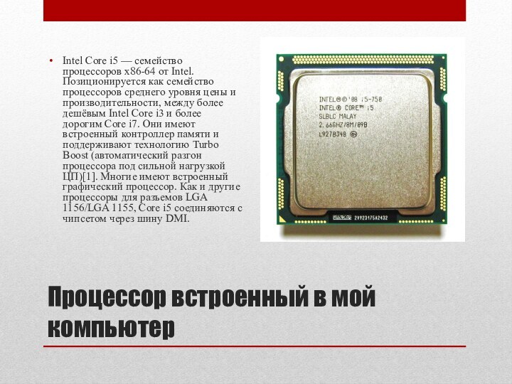 Процессор встроенный в мой компьютерIntel Core i5 — семейство процессоров x86-64 от