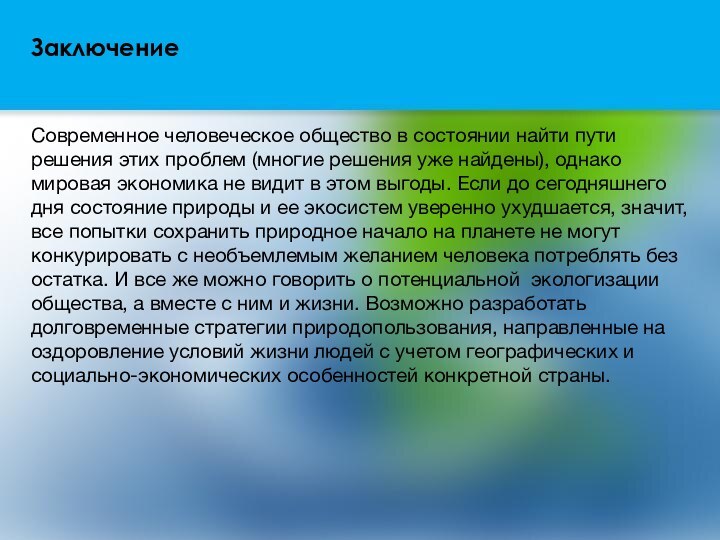 ЗаключениеСовременное человеческое общество в состоянии найти пути решения этих проблем (многие решения