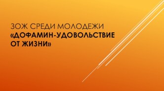 ЗОЖ среди молодежи Дофамин-удовольствие от жизни