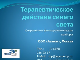 Терапевтическое действие синего света