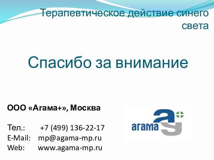 Терапевтическое действие синего светаООО «Агама+», МоскваТел.:    +7 (499) 136-22-17E-Mail: