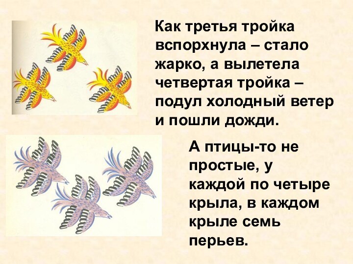 Как третья тройка вспорхнула – стало жарко, а вылетела четвертая