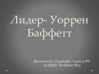 Лидер- Уоррен Баффетт