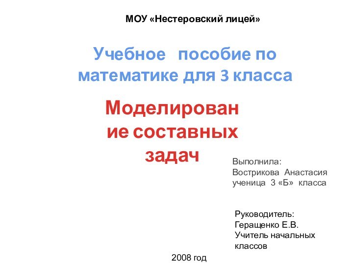 МОУ «Нестеровский лицей»Учебное  пособие по математике для 3 классаМоделирование составных задачВыполнила: