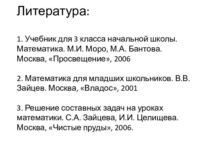 Литература:  1. Учебник для 3 класса начальной школы. Математика. М.И. Моро,