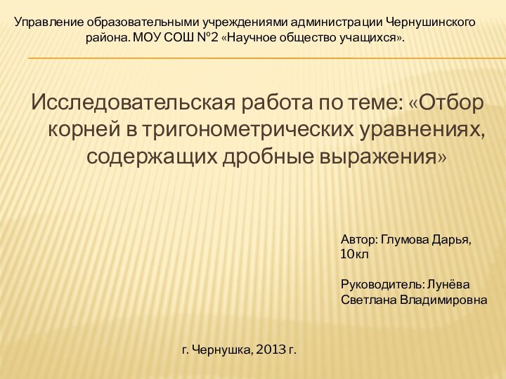 Исследовательская работа по теме: «Отбор корней в тригонометрических уравнениях, содержащих дробные выражения»Управление