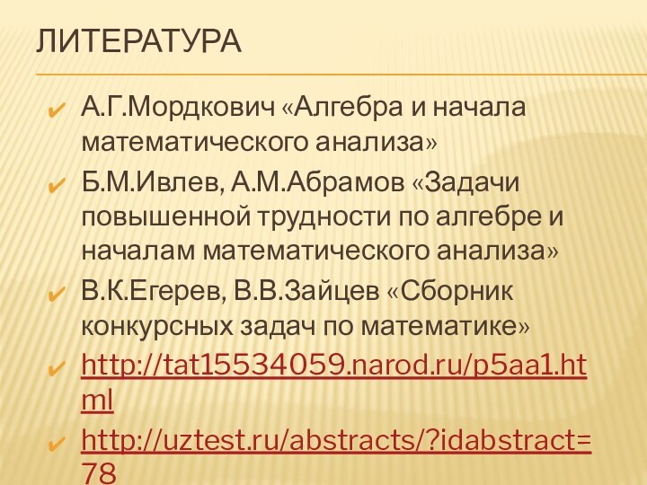 ЛитератураА.Г.Мордкович «Алгебра и начала математического анализа»Б.М.Ивлев, А.М.Абрамов «Задачи повышенной трудности по алгебре