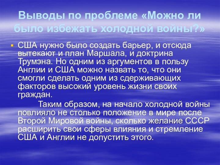 Выводы по проблеме «Можно ли было избежать холодной войны?»США нужно было создать