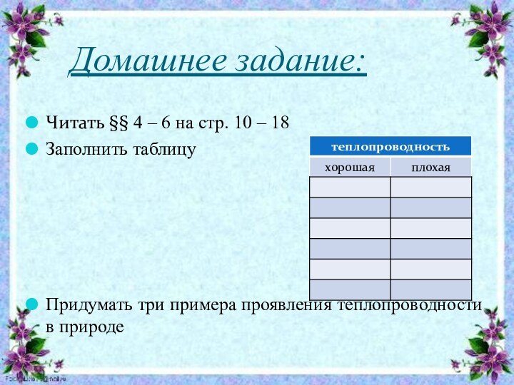 Домашнее задание:Читать §§ 4 – 6 на стр. 10 – 18 Заполнить