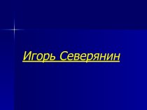 Игорь Северянин