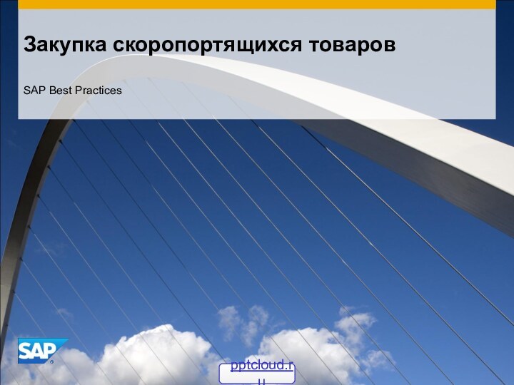 Закупка скоропортящихся товаровSAP Best Practices