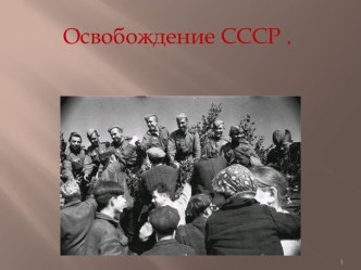 Освобождение СССР