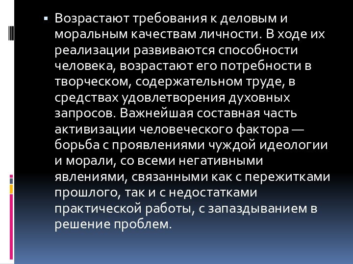 Возрастают требования к деловым и моральным качествам личности. В ходе их реализации