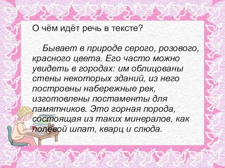 О чём идёт речь в тексте?  	Бывает в природе серого, розового,