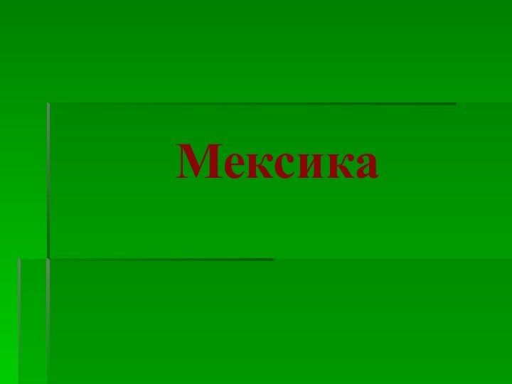 Мексика