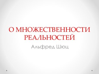 О МНОЖЕСТВЕННОСТИ РЕАЛЬНОСТЕЙ