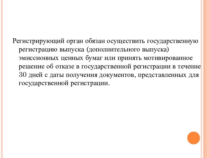 Регистрирующий орган обязан осуществить государственную регистрацию выпуска (дополнительного выпуска) эмиссионных