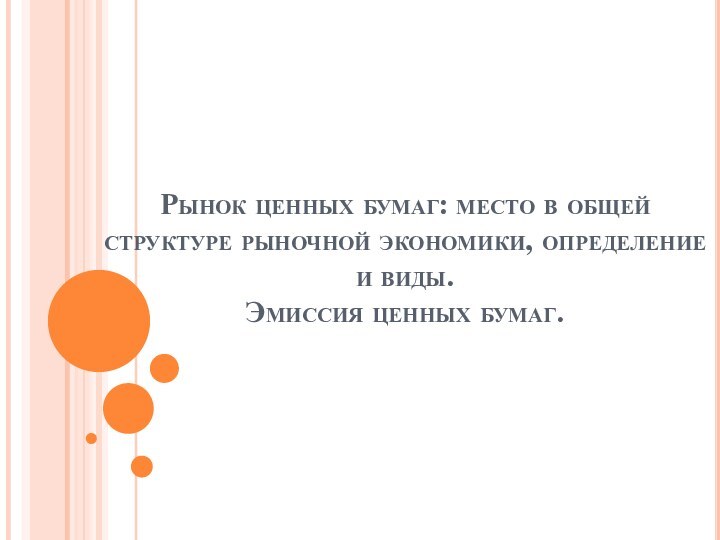 Рынок ценных бумаг: место в общей структуре рыночной экономики, определение и виды.  Эмиссия ценных бумаг.