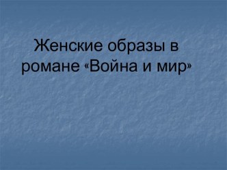 Война и мир - женские образы