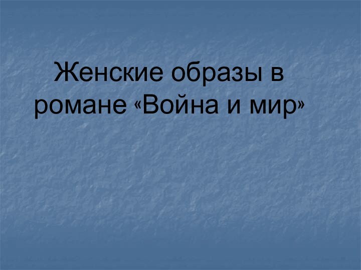 Женские образы в романе «Война и мир»