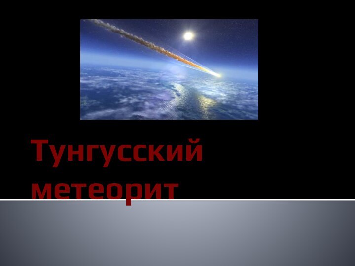 Тунгусский метеорит