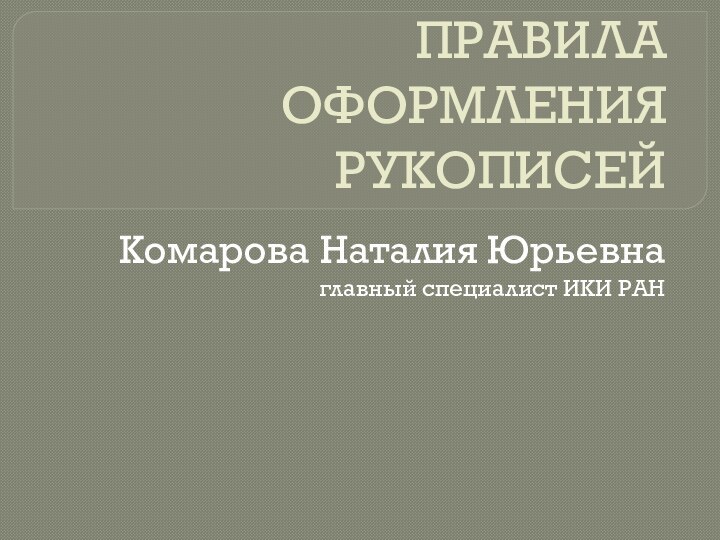 ПРАВИЛА  ОФОРМЛЕНИЯ  РУКОПИСЕЙКомарова Наталия Юрьевнаглавный специалист ИКИ РАН