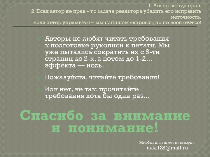 1. Автор всегда прав. 2. Если автор не прав – то задача