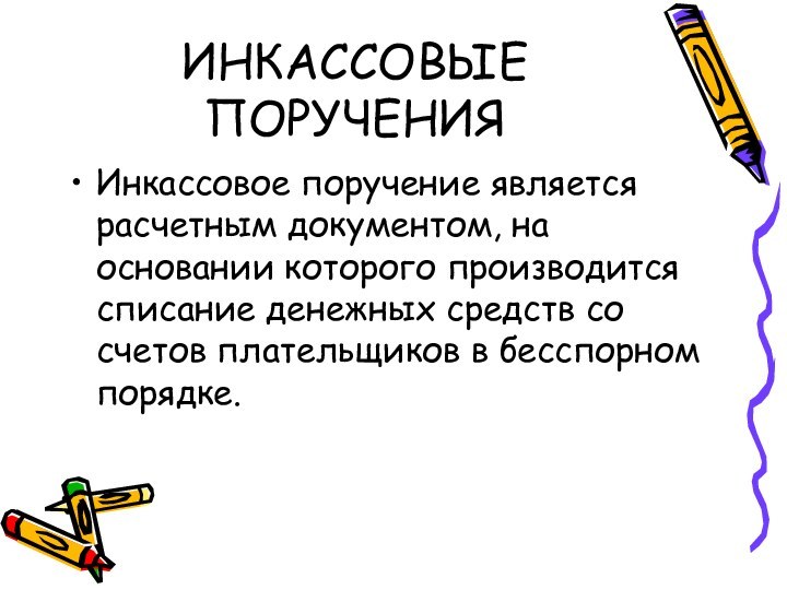 ИНКАССОВЫЕ ПОРУЧЕНИЯИнкассовое поручение является расчетным документом, на основании которого производится списание денежных