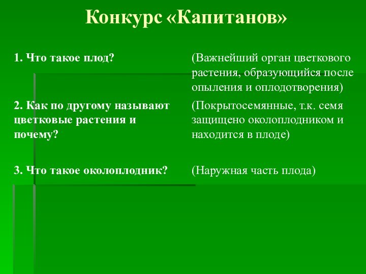 Конкурс «Капитанов»(Наружная часть плода)3. Что такое околоплодник?(Покрытосемянные, т.к. семя защищено околоплодником и