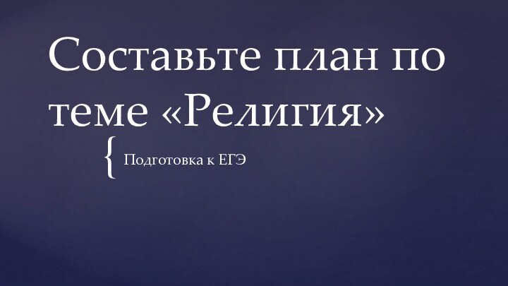 Составьте план по теме «Религия»Подготовка к ЕГЭ