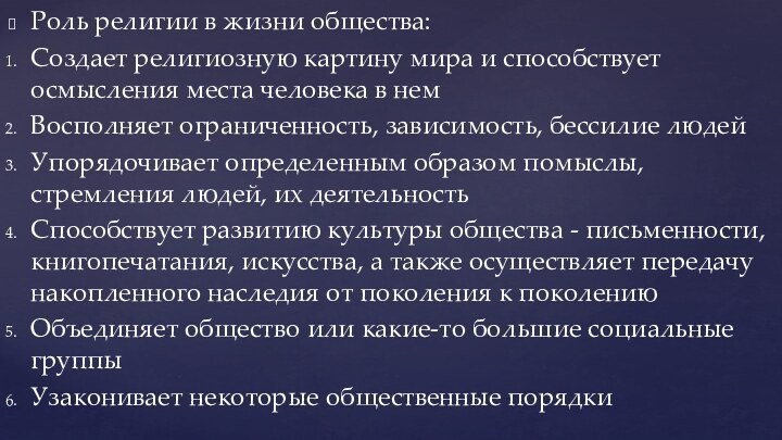 Роль религии в жизни общества:Создает религиозную картину мира и способствует осмысления места