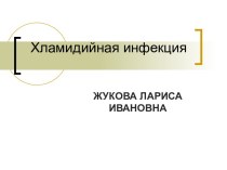 Хламидийная инфекция