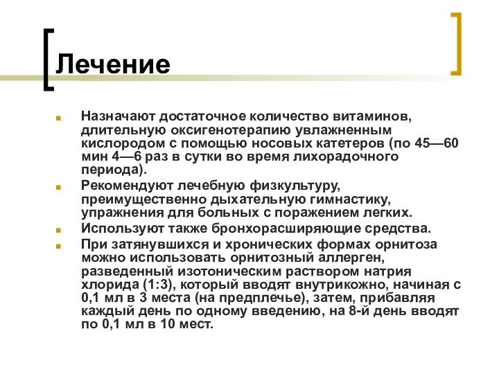 ЛечениеНазначают достаточное количество витаминов, длительную оксигенотерапию увлажненным кислородом с помощью носовых катетеров