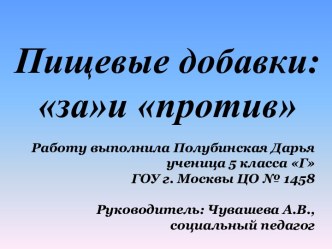 Пищевые добавки: за и против