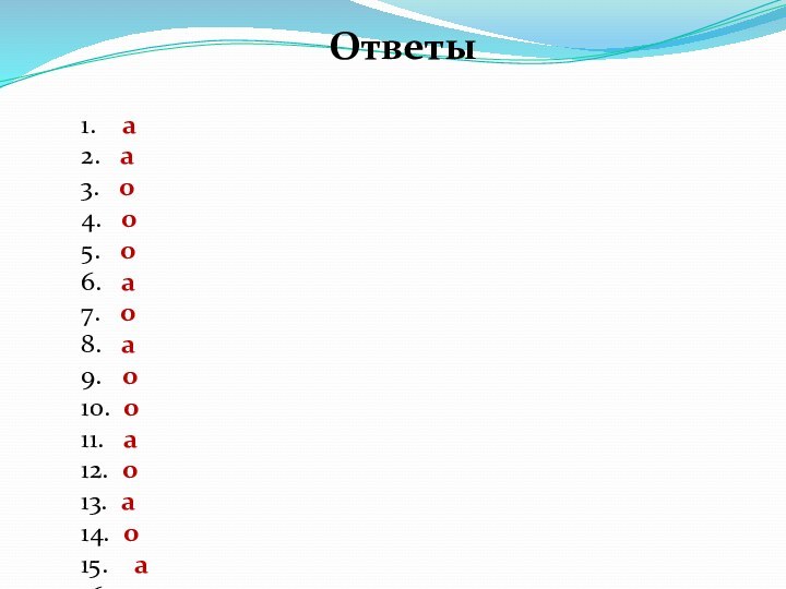 Ответы1.  а2.  а3.  о4.  о5.  о6.