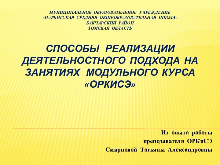 Муниципальное образовательное учреждение «Парбигская средняя общеобразовательная школа» Бакчарский район Томская область