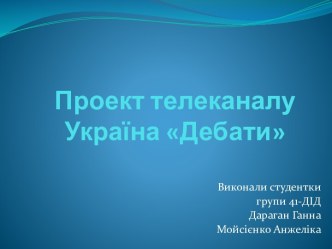 Проект телеканалу Україна Дебати