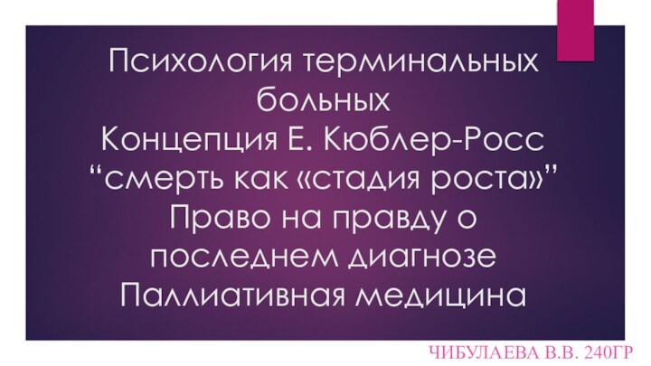 Психология терминальных больных Концепция Е. Кюблер-Росс “смерть как «стадия роста»”  Право