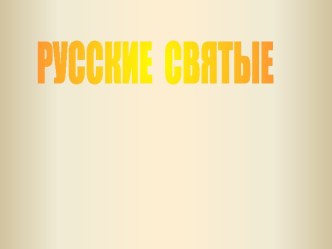 Русские святые