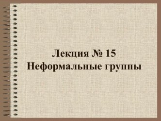 Неформальные группы